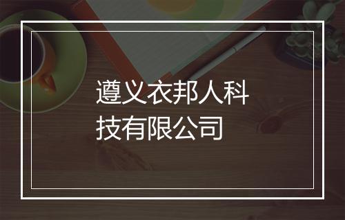 遵义衣邦人科技有限公司
