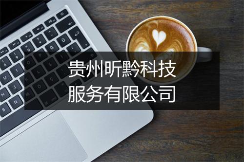 贵州昕黔科技服务有限公司