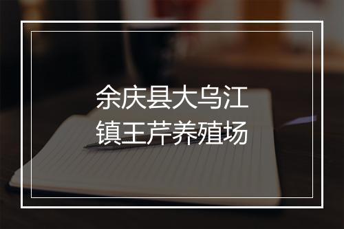 余庆县大乌江镇王芹养殖场
