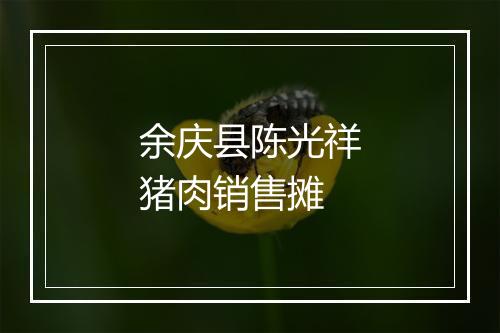 余庆县陈光祥猪肉销售摊