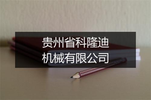 贵州省科隆迪机械有限公司