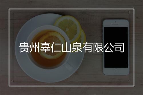 贵州辜仁山泉有限公司
