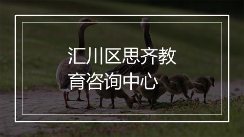 汇川区思齐教育咨询中心