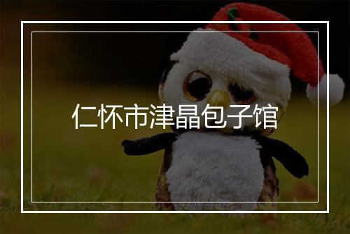 仁怀市津晶包子馆