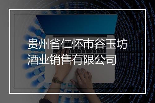 贵州省仁怀市谷玉坊酒业销售有限公司