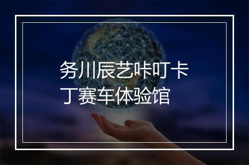 务川辰艺咔叮卡丁赛车体验馆