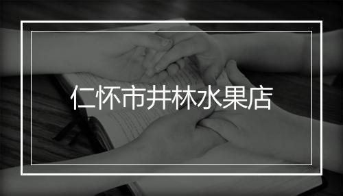 仁怀市井林水果店