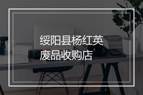 绥阳县杨红英废品收购店