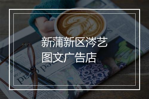 新蒲新区涔艺图文广告店