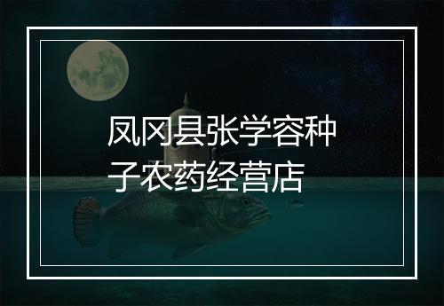 凤冈县张学容种子农药经营店
