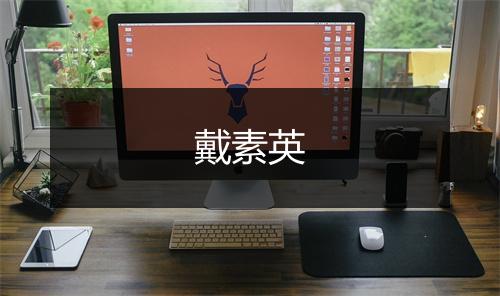 戴素英
