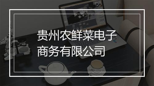 贵州农鲜菜电子商务有限公司