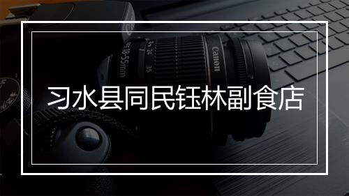 习水县同民钰林副食店
