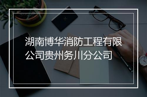 湖南博华消防工程有限公司贵州务川分公司