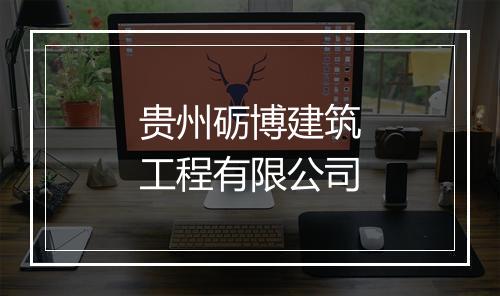 贵州砺博建筑工程有限公司