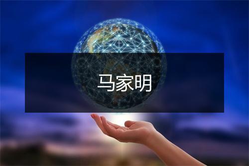 马家明