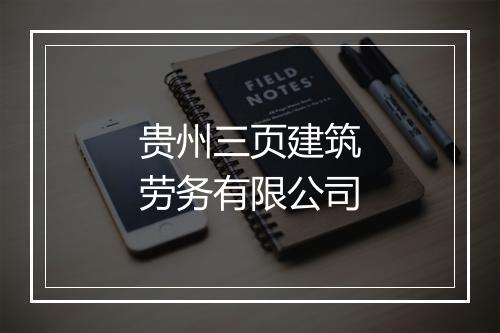 贵州三页建筑劳务有限公司