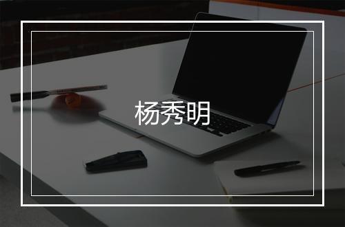 杨秀明
