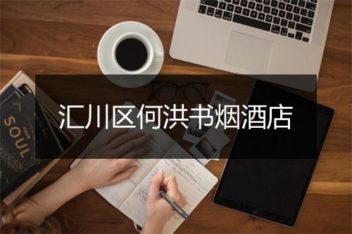 汇川区何洪书烟酒店