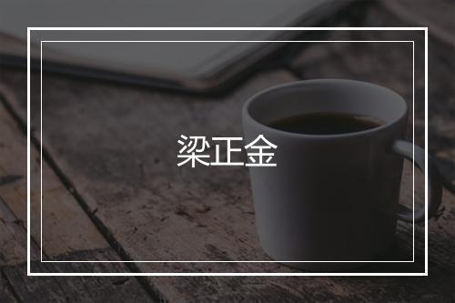 梁正金