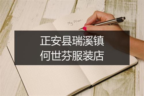 正安县瑞溪镇何世芬服装店