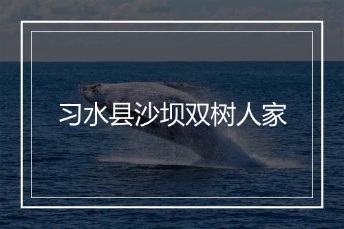 习水县沙坝双树人家