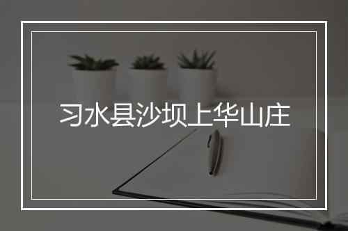 习水县沙坝上华山庄