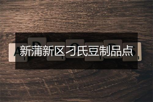 新蒲新区刁氏豆制品点