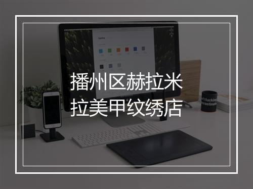 播州区赫拉米拉美甲纹绣店