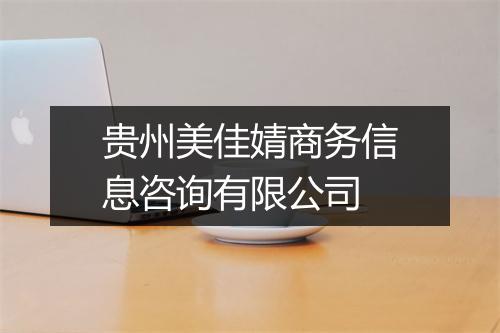 贵州美佳婧商务信息咨询有限公司