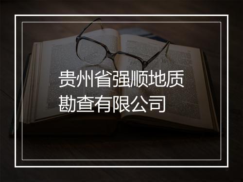 贵州省强顺地质勘查有限公司