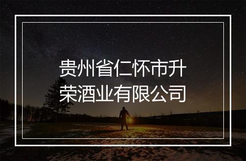 贵州省仁怀市升荣酒业有限公司