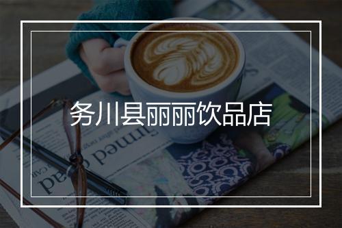 务川县丽丽饮品店