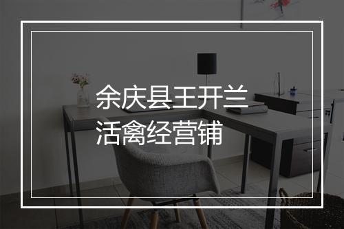 余庆县王开兰活禽经营铺