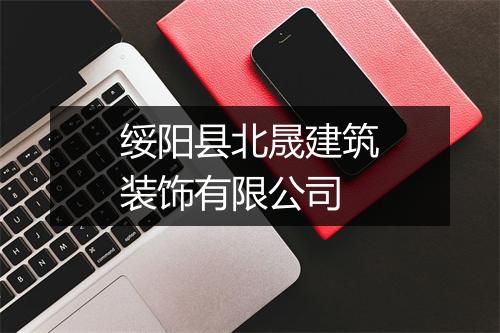 绥阳县北晟建筑装饰有限公司