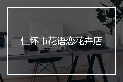 仁怀市花语恋花卉店