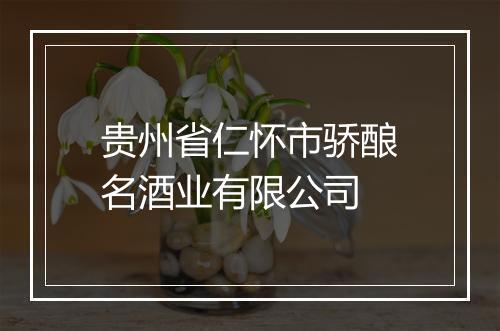 贵州省仁怀市骄酿名酒业有限公司