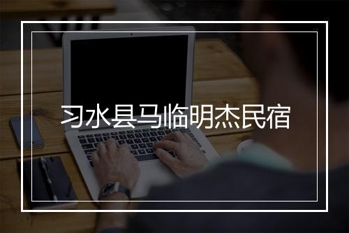 习水县马临明杰民宿
