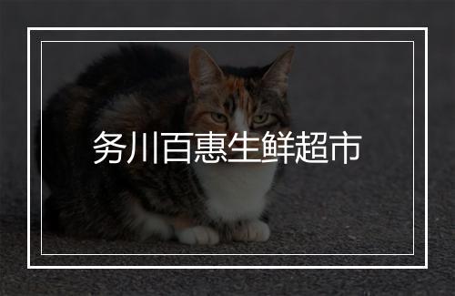 务川百惠生鲜超市