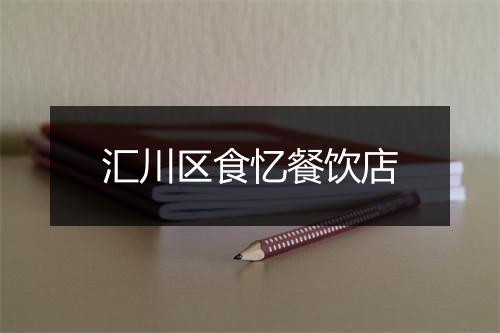 汇川区食忆餐饮店