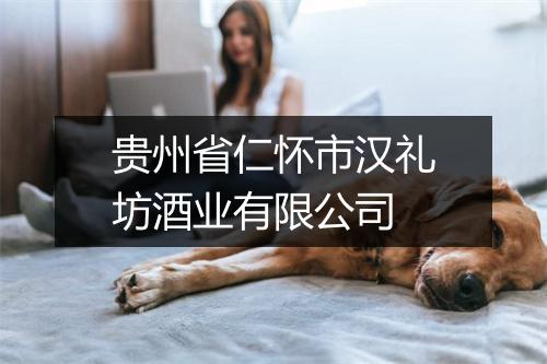 贵州省仁怀市汉礼坊酒业有限公司