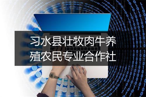 习水县壮牧肉牛养殖农民专业合作社