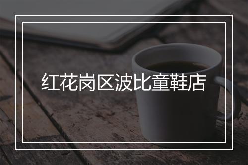 红花岗区波比童鞋店