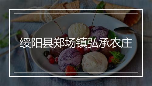 绥阳县郑场镇弘承农庄