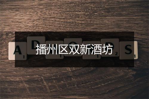 播州区双新酒坊