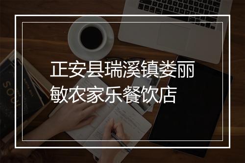 正安县瑞溪镇娄丽敏农家乐餐饮店