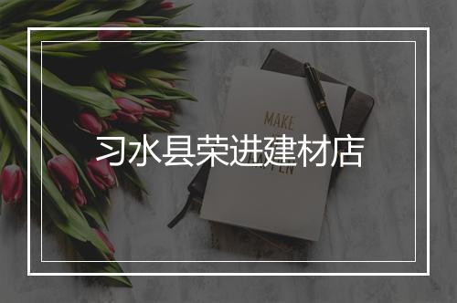 习水县荣进建材店