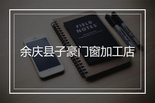 余庆县子豪门窗加工店