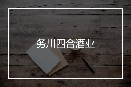 务川四合酒业
