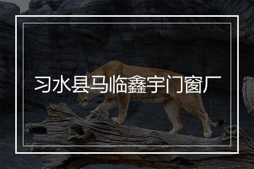 习水县马临鑫宇门窗厂
